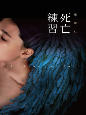 cover image of 死亡練習